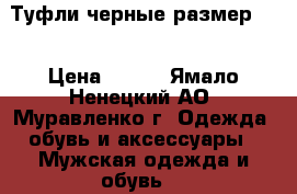 Туфли черные размер 43 › Цена ­ 800 - Ямало-Ненецкий АО, Муравленко г. Одежда, обувь и аксессуары » Мужская одежда и обувь   
